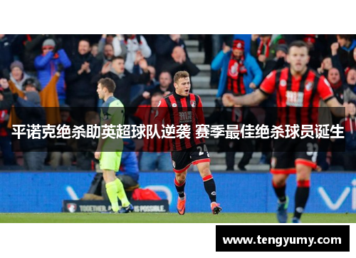 平诺克绝杀助英超球队逆袭 赛季最佳绝杀球员诞生