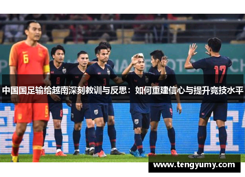中国国足输给越南深刻教训与反思:如何重建信心与提升竞技水平